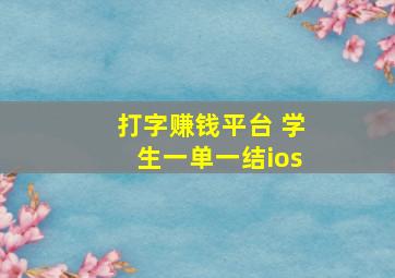 打字赚钱平台 学生一单一结ios